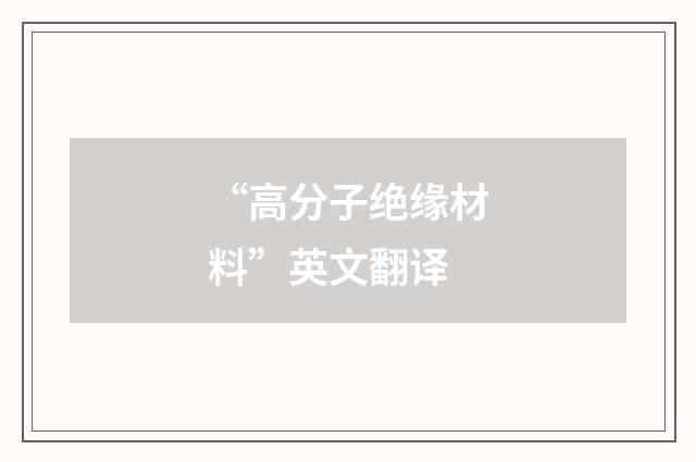 “高分子绝缘材料”英文翻译