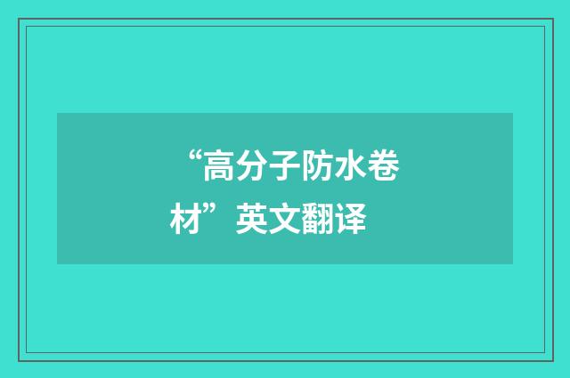 “高分子防水卷材”英文翻译