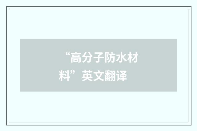 “高分子防水材料”英文翻译