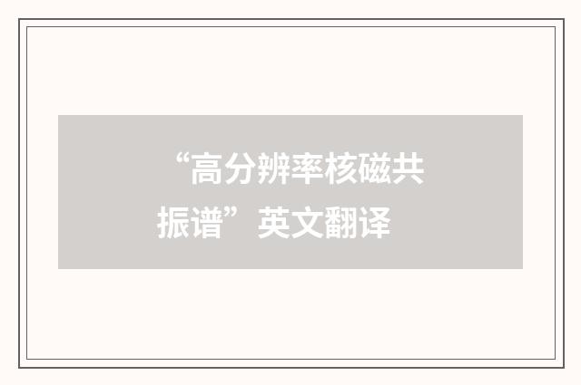 “高分辨率核磁共振谱”英文翻译
