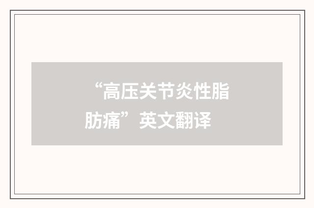 “高压关节炎性脂肪痛”英文翻译