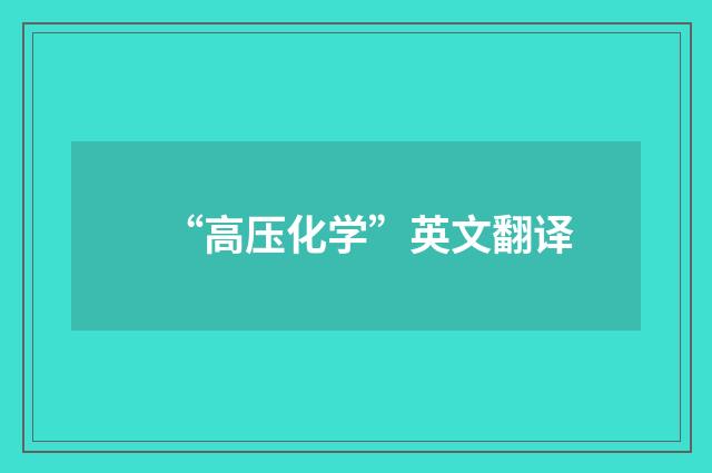 “高压化学”英文翻译