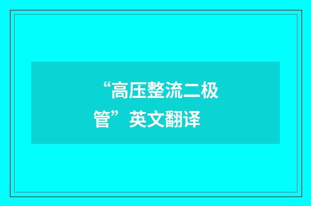 “高压整流二极管”英文翻译