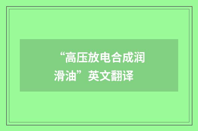 “高压放电合成润滑油”英文翻译