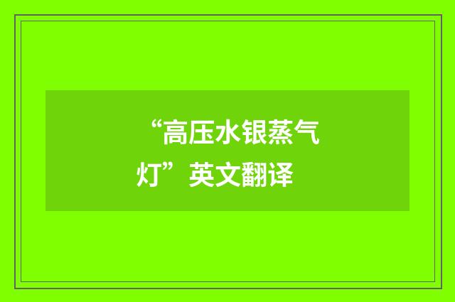 “高压水银蒸气灯”英文翻译