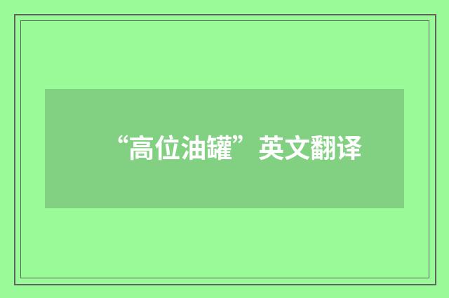 “高位油罐”英文翻译