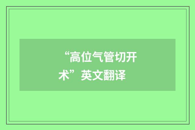 “高位气管切开术”英文翻译