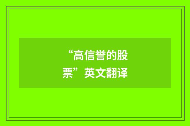“高信誉的股票”英文翻译