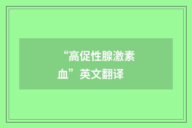 “高促性腺激素血”英文翻译