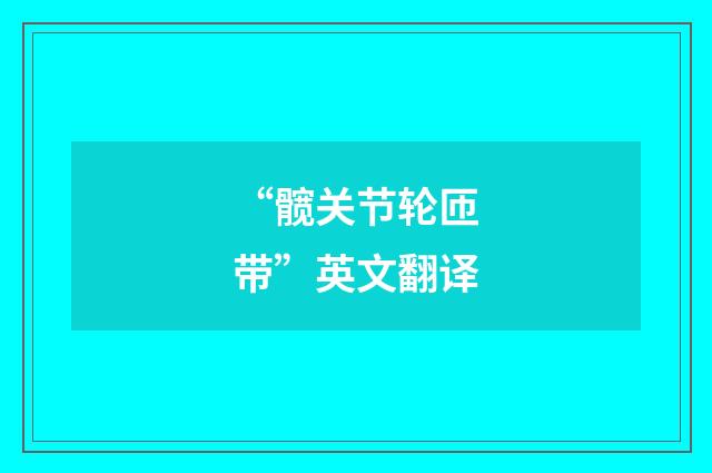 “髋关节轮匝带”英文翻译