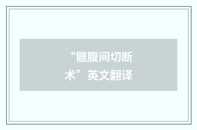 “髋腹间切断术”英文翻译