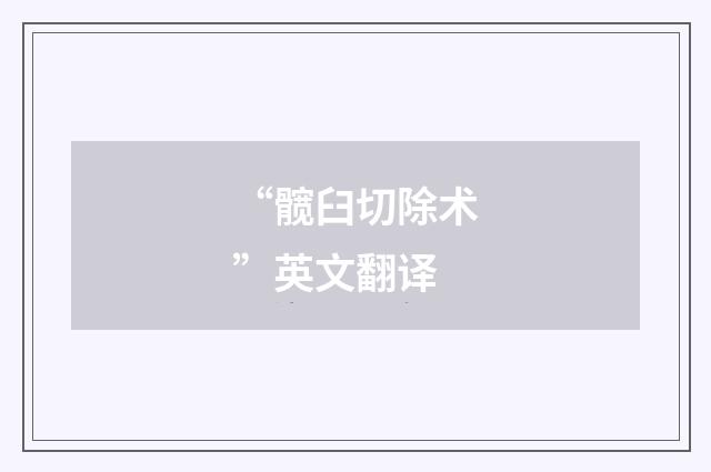 “髋臼切除术”英文翻译