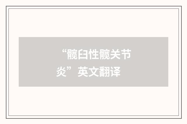“髋臼性髋关节炎”英文翻译