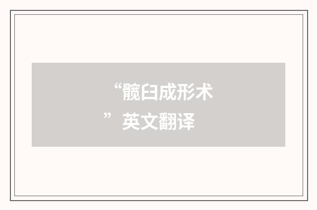 “髋臼成形术”英文翻译