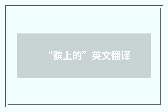 “髌上的”英文翻译
