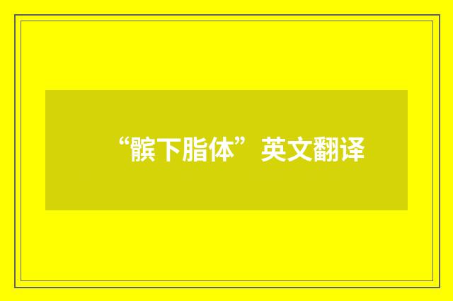 “髌下脂体”英文翻译