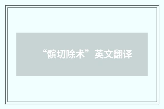 “髌切除术”英文翻译