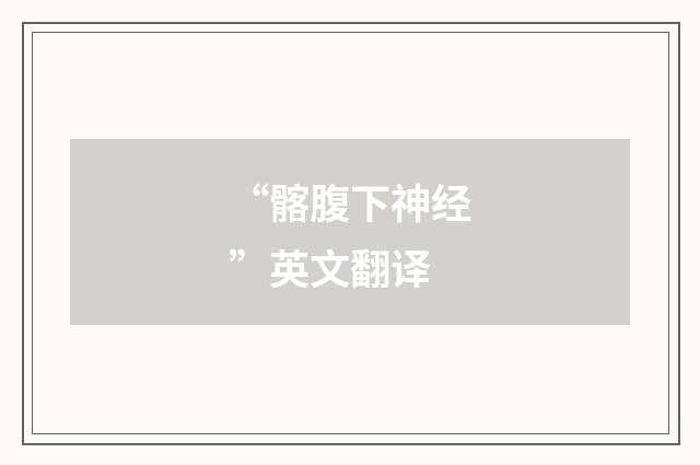 “髂腹下神经”英文翻译