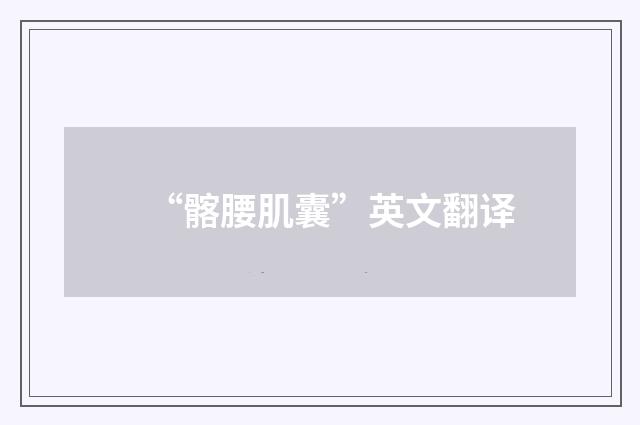 “髂腰肌囊”英文翻译