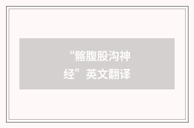 “髂腹股沟神经”英文翻译