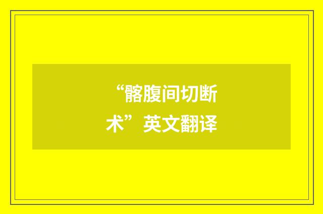 “髂腹间切断术”英文翻译