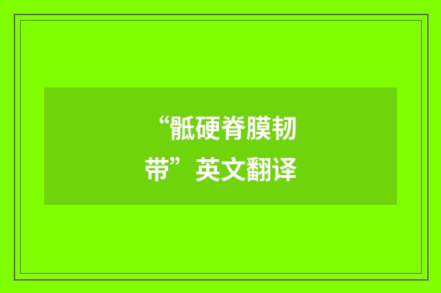 “骶硬脊膜韧带”英文翻译
