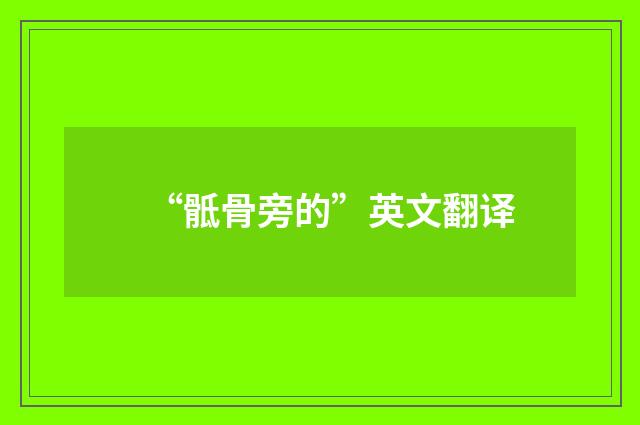 “骶骨旁的”英文翻译