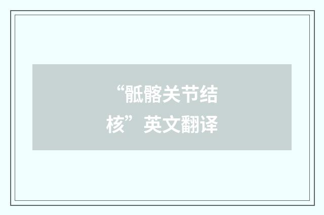 “骶髂关节结核”英文翻译