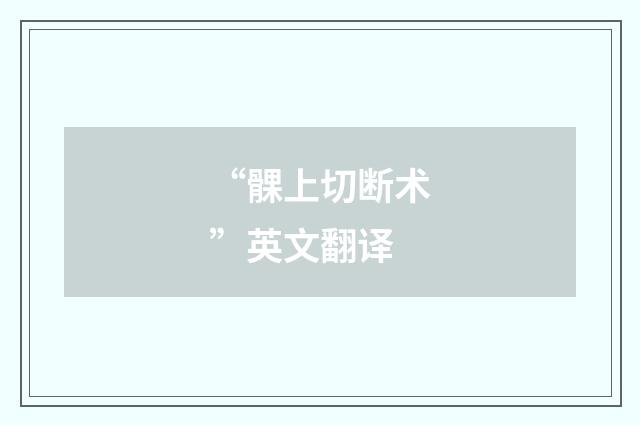 “髁上切断术”英文翻译