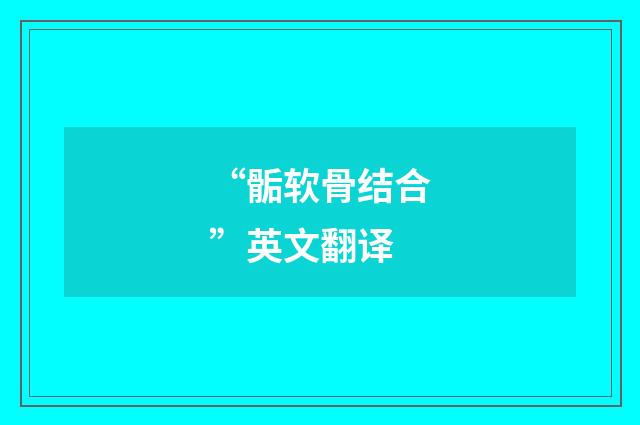 “骺软骨结合”英文翻译