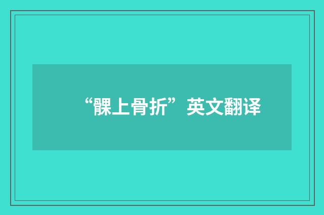 “髁上骨折”英文翻译