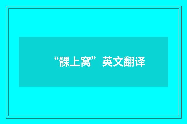 “髁上窝”英文翻译