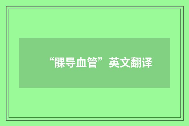 “髁导血管”英文翻译
