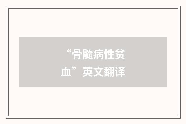 “骨髓病性贫血”英文翻译