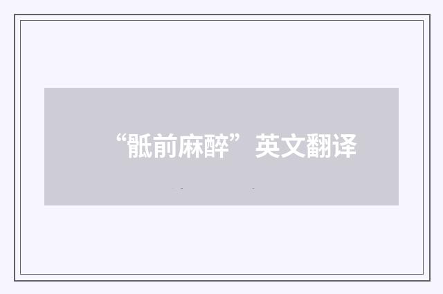 “骶前麻醉”英文翻译