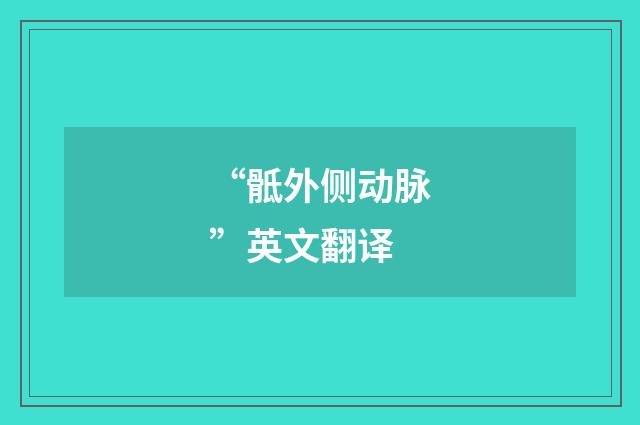 “骶外侧动脉”英文翻译
