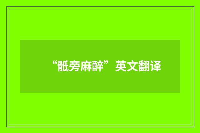 “骶旁麻醉”英文翻译