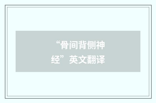“骨间背侧神经”英文翻译