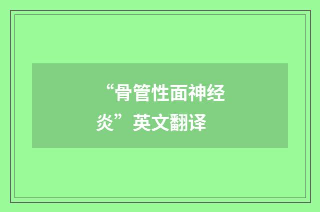 “骨管性面神经炎”英文翻译