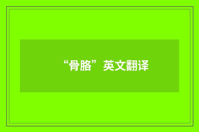 “骨胳”英文翻译