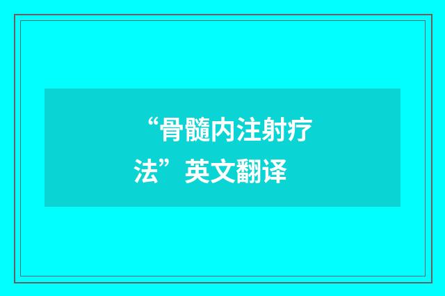 “骨髓内注射疗法”英文翻译