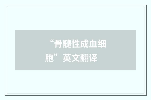“骨髓性成血细胞”英文翻译