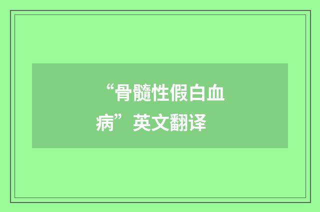 “骨髓性假白血病”英文翻译