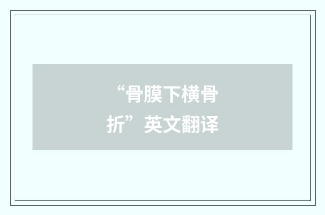 “骨膜下横骨折”英文翻译