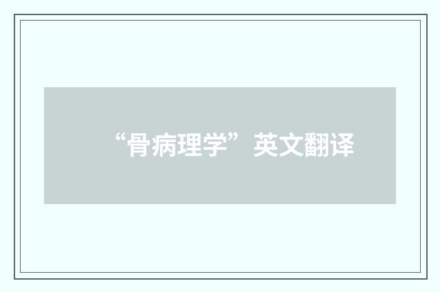 “骨病理学”英文翻译