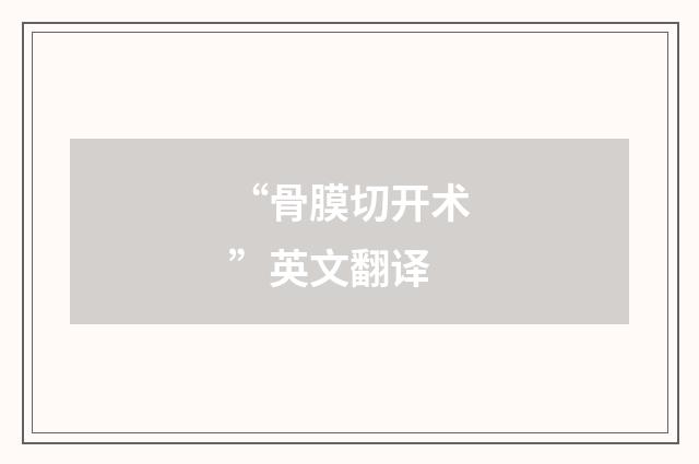 “骨膜切开术”英文翻译