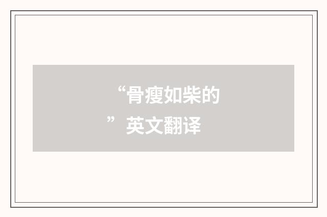 “骨瘦如柴的”英文翻译