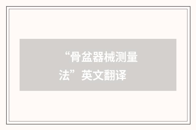 “骨盆器械测量法”英文翻译