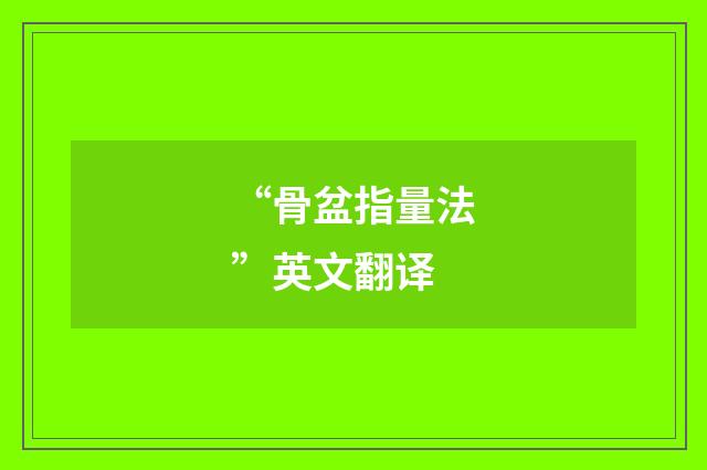 “骨盆指量法”英文翻译