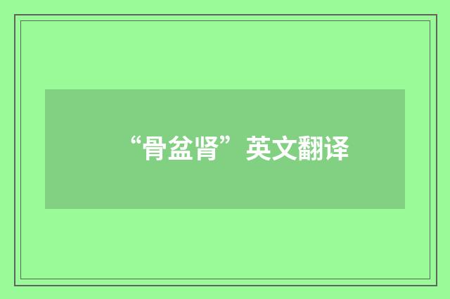 “骨盆肾”英文翻译